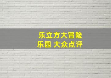 乐立方大冒险乐园 大众点评